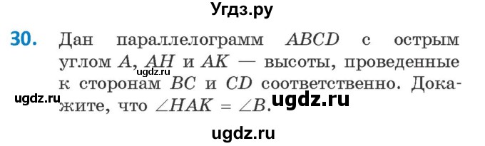 ГДЗ (Учебник ) по геометрии 8 класс Казаков В.В. / задача / 30