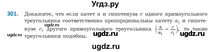 ГДЗ (Учебник ) по геометрии 8 класс Казаков В.В. / задача / 301