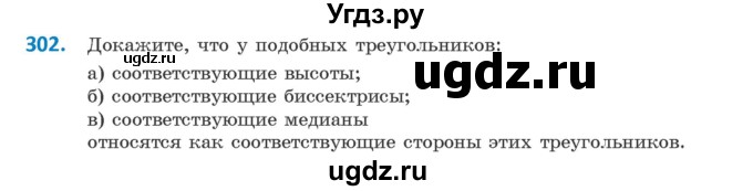 ГДЗ (Учебник ) по геометрии 8 класс Казаков В.В. / задача / 302