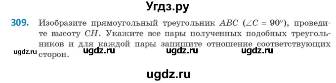 ГДЗ (Учебник ) по геометрии 8 класс Казаков В.В. / задача / 309