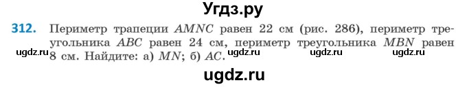 ГДЗ (Учебник ) по геометрии 8 класс Казаков В.В. / задача / 312