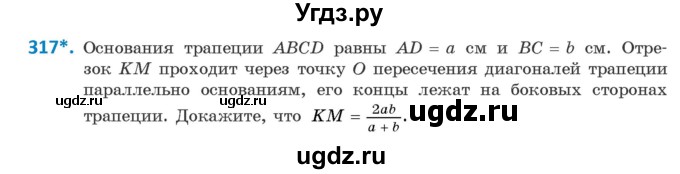 ГДЗ (Учебник ) по геометрии 8 класс Казаков В.В. / задача / 317