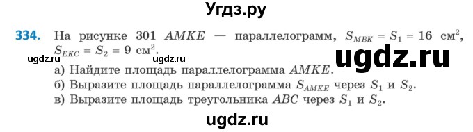 ГДЗ (Учебник ) по геометрии 8 класс Казаков В.В. / задача / 334
