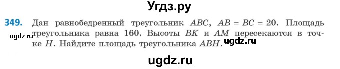 ГДЗ (Учебник ) по геометрии 8 класс Казаков В.В. / задача / 349