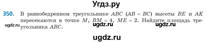 ГДЗ (Учебник ) по геометрии 8 класс Казаков В.В. / задача / 350