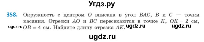 ГДЗ (Учебник ) по геометрии 8 класс Казаков В.В. / задача / 358
