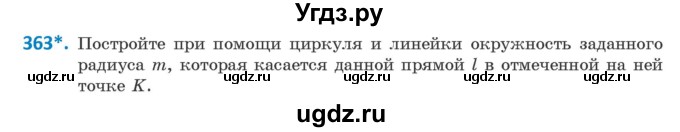 ГДЗ (Учебник ) по геометрии 8 класс Казаков В.В. / задача / 363