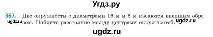 ГДЗ (Учебник ) по геометрии 8 класс Казаков В.В. / задача / 367
