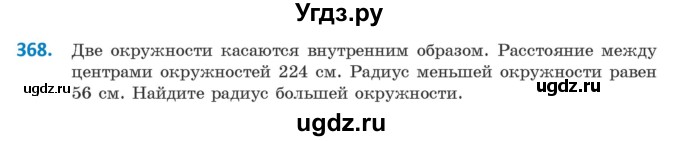 ГДЗ (Учебник ) по геометрии 8 класс Казаков В.В. / задача / 368