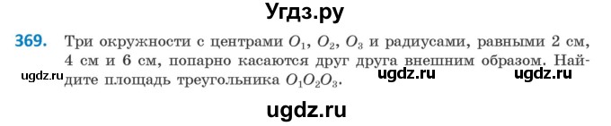 ГДЗ (Учебник ) по геометрии 8 класс Казаков В.В. / задача / 369