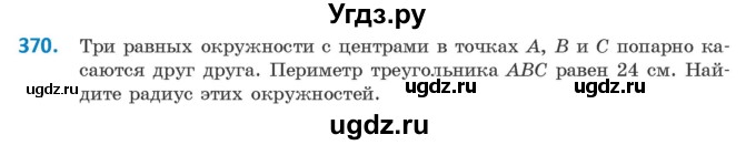 ГДЗ (Учебник ) по геометрии 8 класс Казаков В.В. / задача / 370