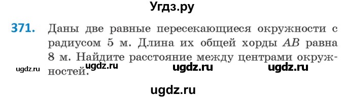 ГДЗ (Учебник ) по геометрии 8 класс Казаков В.В. / задача / 371