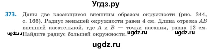 ГДЗ (Учебник ) по геометрии 8 класс Казаков В.В. / задача / 373