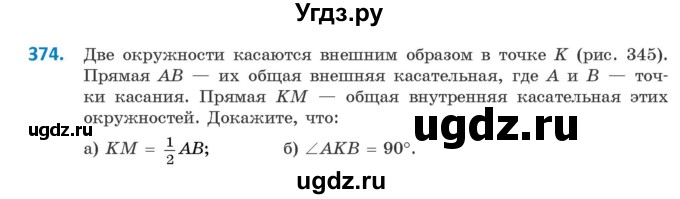 ГДЗ (Учебник ) по геометрии 8 класс Казаков В.В. / задача / 374