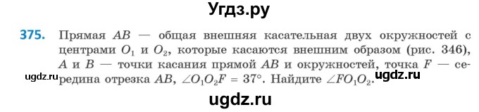 ГДЗ (Учебник ) по геометрии 8 класс Казаков В.В. / задача / 375