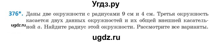 ГДЗ (Учебник ) по геометрии 8 класс Казаков В.В. / задача / 376