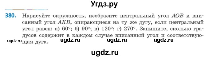 ГДЗ (Учебник ) по геометрии 8 класс Казаков В.В. / задача / 380