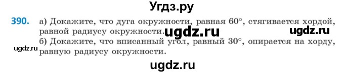 ГДЗ (Учебник ) по геометрии 8 класс Казаков В.В. / задача / 390