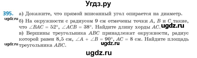 ГДЗ (Учебник ) по геометрии 8 класс Казаков В.В. / задача / 395