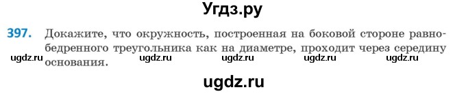 ГДЗ (Учебник ) по геометрии 8 класс Казаков В.В. / задача / 397