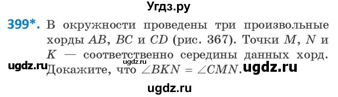 ГДЗ (Учебник ) по геометрии 8 класс Казаков В.В. / задача / 399