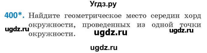 ГДЗ (Учебник ) по геометрии 8 класс Казаков В.В. / задача / 400