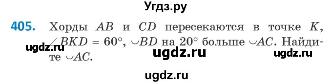 ГДЗ (Учебник ) по геометрии 8 класс Казаков В.В. / задача / 405
