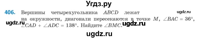 ГДЗ (Учебник ) по геометрии 8 класс Казаков В.В. / задача / 406