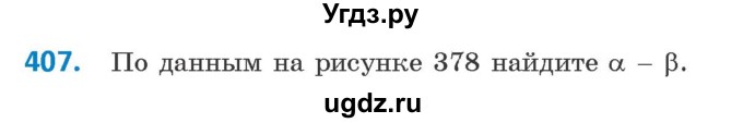 ГДЗ (Учебник ) по геометрии 8 класс Казаков В.В. / задача / 407