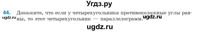 ГДЗ (Учебник ) по геометрии 8 класс Казаков В.В. / задача / 44