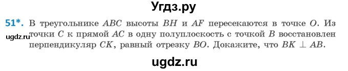ГДЗ (Учебник ) по геометрии 8 класс Казаков В.В. / задача / 51