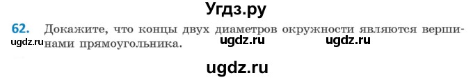 ГДЗ (Учебник ) по геометрии 8 класс Казаков В.В. / задача / 62