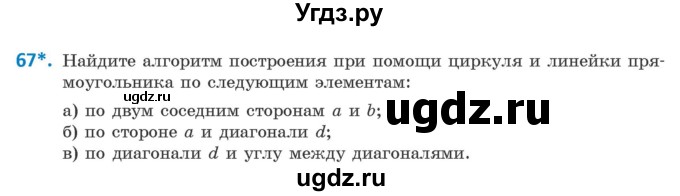 ГДЗ (Учебник ) по геометрии 8 класс Казаков В.В. / задача / 67