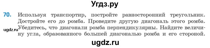 ГДЗ (Учебник ) по геометрии 8 класс Казаков В.В. / задача / 70