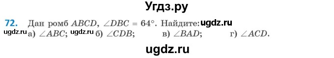 ГДЗ (Учебник ) по геометрии 8 класс Казаков В.В. / задача / 72