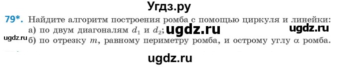 ГДЗ (Учебник ) по геометрии 8 класс Казаков В.В. / задача / 79