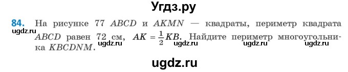 ГДЗ (Учебник ) по геометрии 8 класс Казаков В.В. / задача / 84