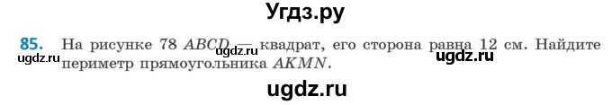 ГДЗ (Учебник ) по геометрии 8 класс Казаков В.В. / задача / 85