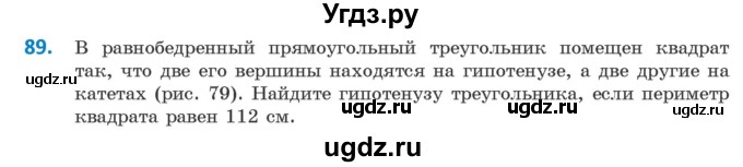 ГДЗ (Учебник ) по геометрии 8 класс Казаков В.В. / задача / 89