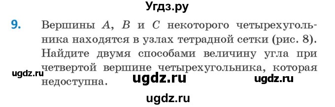 ГДЗ (Учебник ) по геометрии 8 класс Казаков В.В. / задача / 9