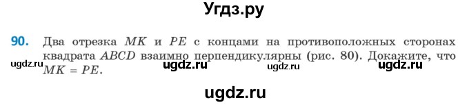 ГДЗ (Учебник ) по геометрии 8 класс Казаков В.В. / задача / 90