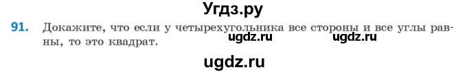 ГДЗ (Учебник ) по геометрии 8 класс Казаков В.В. / задача / 91