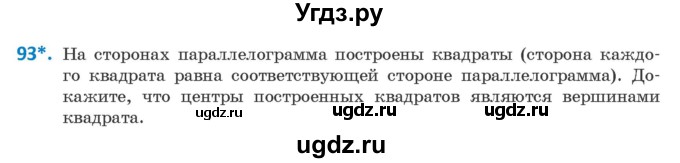 ГДЗ (Учебник ) по геометрии 8 класс Казаков В.В. / задача / 93
