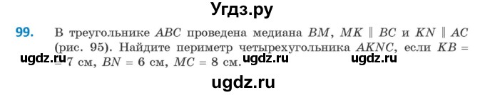 ГДЗ (Учебник ) по геометрии 8 класс Казаков В.В. / задача / 99