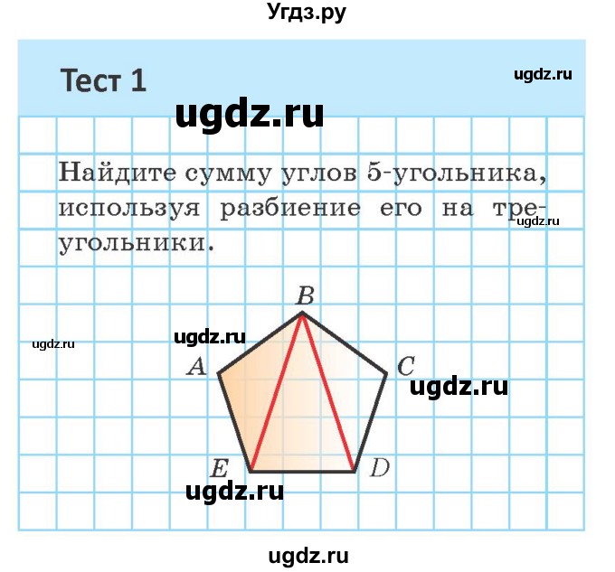 ГДЗ (Учебник ) по геометрии 8 класс Казаков В.В. / тесты / §1