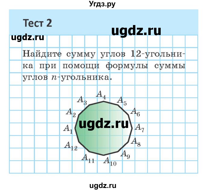 ГДЗ (Учебник ) по геометрии 8 класс Казаков В.В. / тесты / §1(продолжение 2)