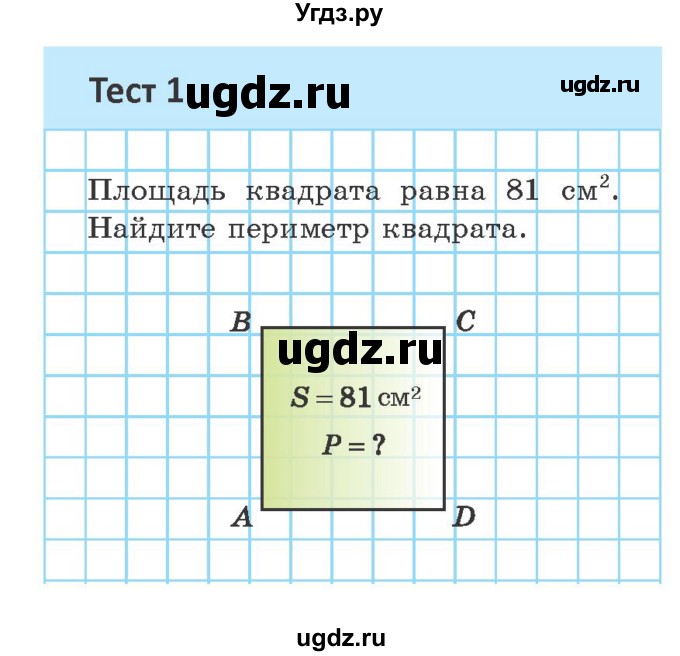 ГДЗ (Учебник ) по геометрии 8 класс Казаков В.В. / тесты / §13
