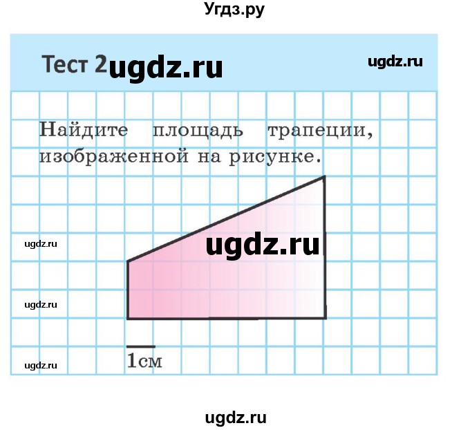 ГДЗ (Учебник ) по геометрии 8 класс Казаков В.В. / тесты / §17(продолжение 2)
