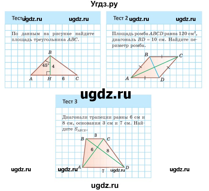 ГДЗ (Учебник ) по геометрии 8 класс Казаков В.В. / тесты / §18