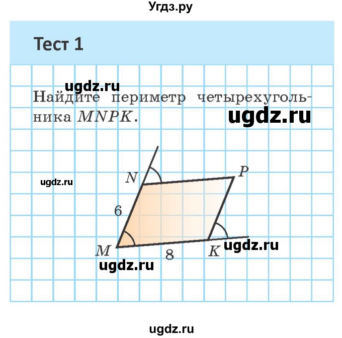 ГДЗ (Учебник ) по геометрии 8 класс Казаков В.В. / тесты / §2